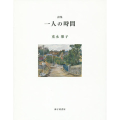 一人の時間　詩集