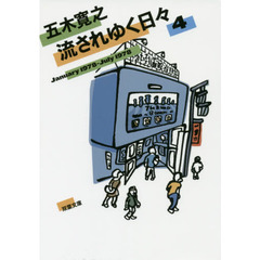 流されゆく日々　４　１９７８．１～１９７８．７