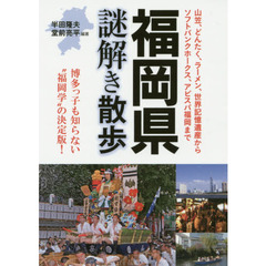 福岡県謎解き散歩
