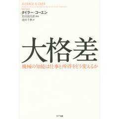 大格差　機械の知能は仕事と所得をどう変えるか
