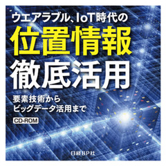 ＣＤ－ＲＯＭ　ウエアラブル、ＩｏＴ時代の