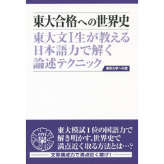 東大合格への世界史　東大文１生が教える日本語力で解く論述テクニック　第３版