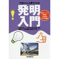 子供も大人も夢中になる発明入門　全国ジュニア発明展入選作品１０７点掲載