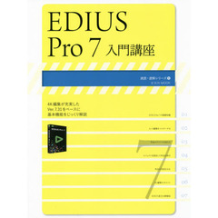 ＥＤＩＵＳ　Ｐｒｏ　７入門講座　〈図解〉４Ｋ編集