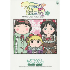 マコちゃん絵日記　　　７