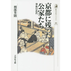京都に残った公家たち: 華族の近代 (近・現代史)