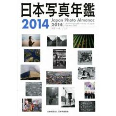 日本写真年鑑　２０１４　写真いま、ここに