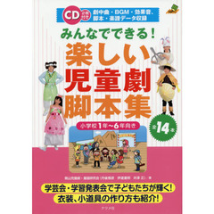 みんなでできる！楽しい児童劇脚本集　小学校１年～６年向き