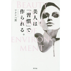 美人は「習慣」で作られる。