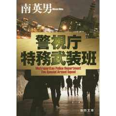 警視庁特務武装班