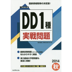 工事担任者ＤＤ１種実戦問題　２０１４秋