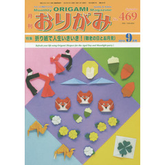 おりがみ　やさしさの輪をひろげる　Ｎｏ．４６９（２０１４．９）　特集折り紙で人生いきいき！〈敬老の日とお月見〉