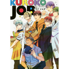 ＫＵＲＯＫＯ　ＪＯＢ　黒バス黒子受中心職業パラレルアンソロジー
