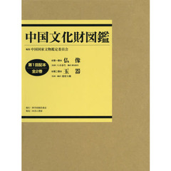 中国文化財図鑑　第１回配本　２巻セット