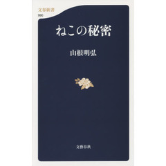 ねこの秘密
