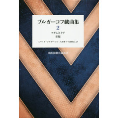 ブルガーコフ戯曲集　２　アダムとイヴ