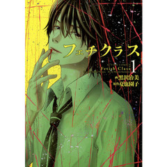 フェチクラス　１