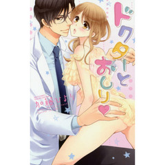 ドクターとおしり