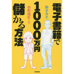 電子書籍で１０００万円儲かる方法