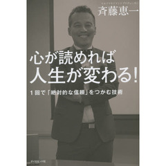 心が読めれば人生が変わる! ---1回で「絶対的な信頼」をつかむ技術