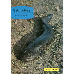岡山の動物　７版