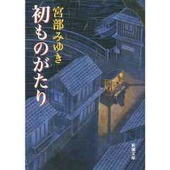 初ものがたり　改版