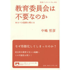 教育委員会は不要なのか――あるべき改革を考える (岩波ブックレット)