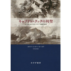 キャプテン・クックの列聖　太平洋におけるヨーロッパ神話の生成