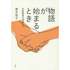 物語が始まるとき　共創教育の現場から