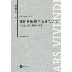 伝統を読みなおす　４　文化を編集するまなざし　蒐集、展示、制作の歴史