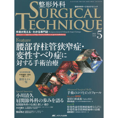 整形外科サージカルテクニック　手術が見える・わかる専門誌　第４巻５号（２０１４－５）　腰部脊柱管狭窄症・変性すべり症に対する手術治療