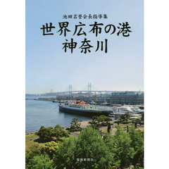 世界広布の港神奈川　池田名誉会長指導集