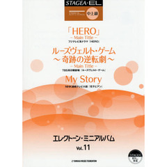 STAGEA・EL エレクトーン・ミニアルバム Vol.11(中～上級)　中上級
