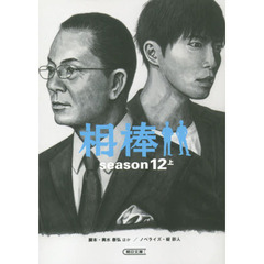 相棒　ｓｅａｓｏｎ１２上