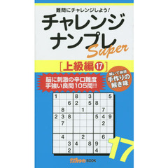 チャレンジナンプレＳｕｐｅｒ　難問にチャレンジしよう！　上級編１７