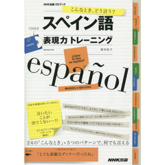 スペイン語表現力トレーニング　こんなとき、どう言う？