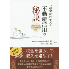 “お金が貯まる”不動産活用の秘訣