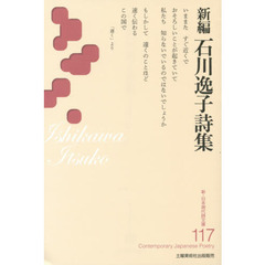 新編石川逸子詩集
