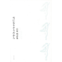 雪になりそうだから　石原明詩集