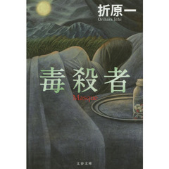 毒殺者