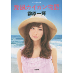 潮風カイカン物語　オリジナル長編シーサイドエロス