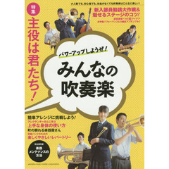 ヤマハムックシリーズ パワーアップしようぜ! みんなの吹奏楽