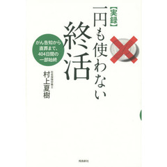 〈実録〉一円も使わない終活　がん告知から直葬まで、４０４日間の一部始終