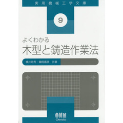 よくわかる木型と鋳造作業法