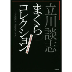 立川談志まくらコレクション　談志が語った“ニッポンの業”