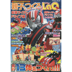 親子でつくるＬａＱ　仮面ライダードライブ編