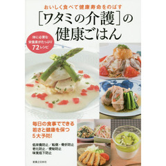 〈ワタミの介護〉の健康ごはん　おいしく食べて健康寿命をのばす