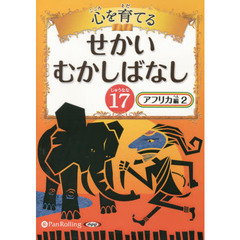 ＣＤ　心を育てるせかいむかしばなし　１７