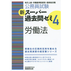 公務員試験新スーパー過去問ゼミ４労働法　地方上級・労働基準監督官・国家総合職