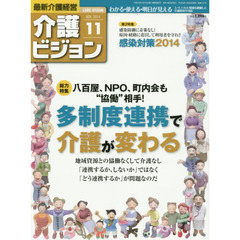 介護ビジョン　最新介護経営　２０１４．１１　〈総力特集〉八百屋、ＮＰＯ、町内会も“協働”相手！多制度連携で介護が変わる